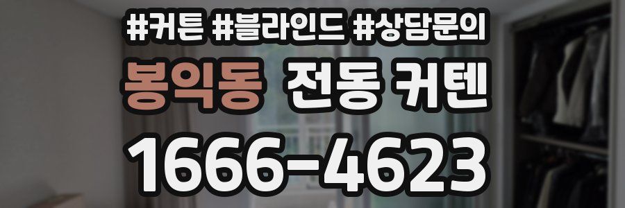 봉익동 전동 커텐