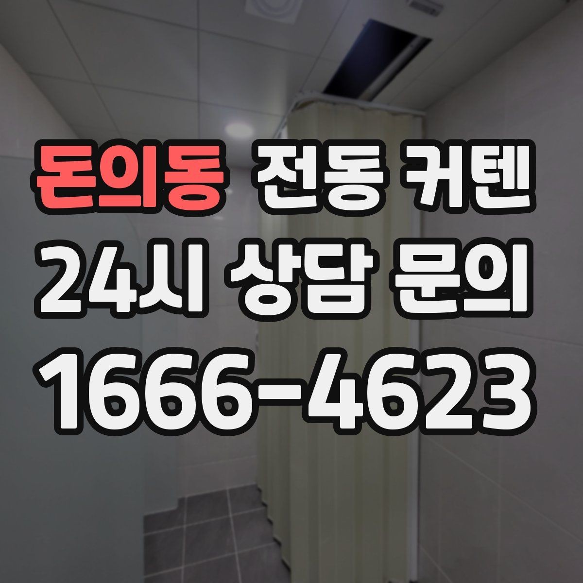 돈의동 전동 커텐 아파트 설치 시 알아둘 점