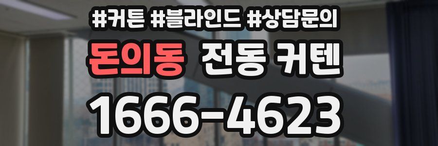 돈의동 전동 커텐
