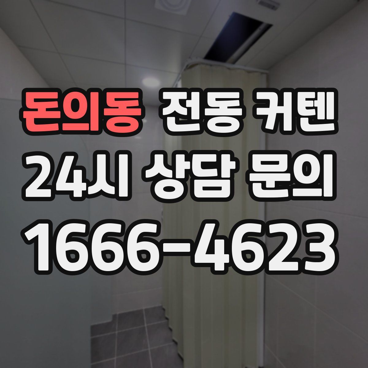 돈의동 전동 커텐