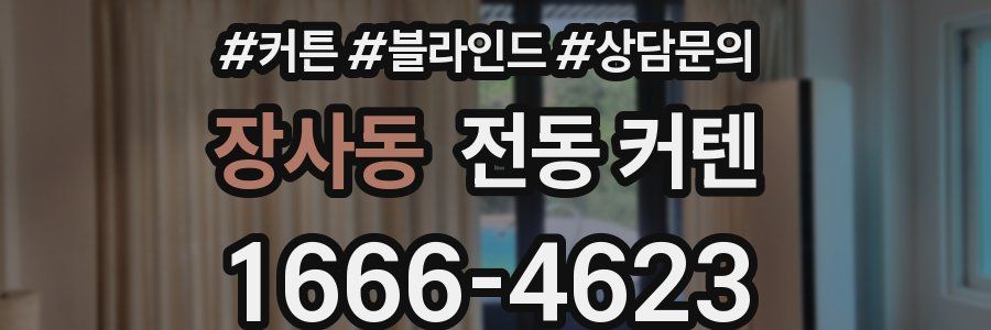 장사동 전동 커텐
