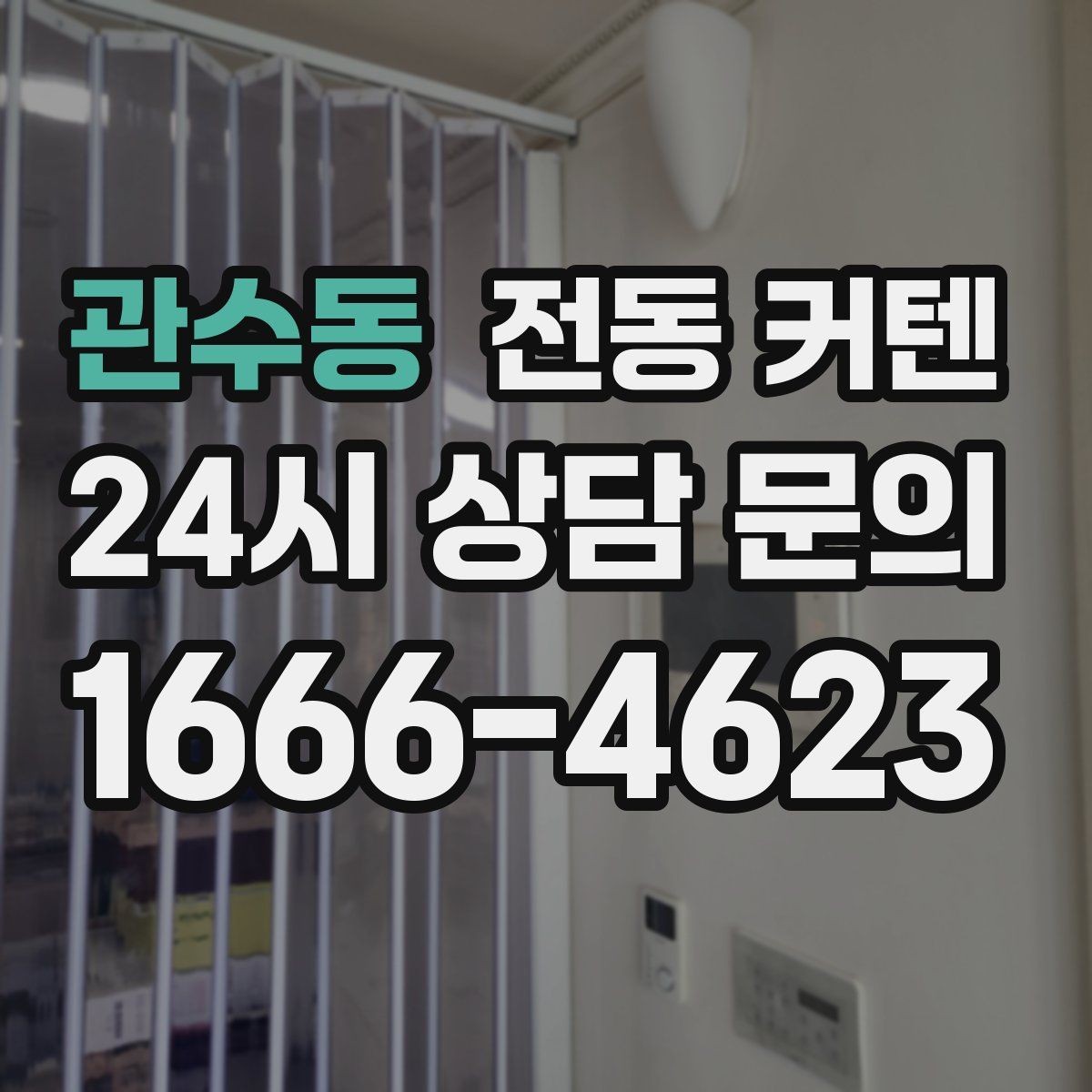 관수동 전동 커텐 블라인드와의 차이점