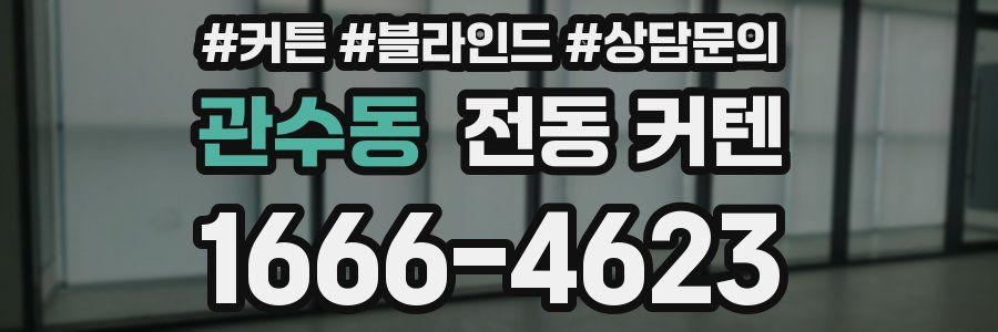 관수동 전동 커텐