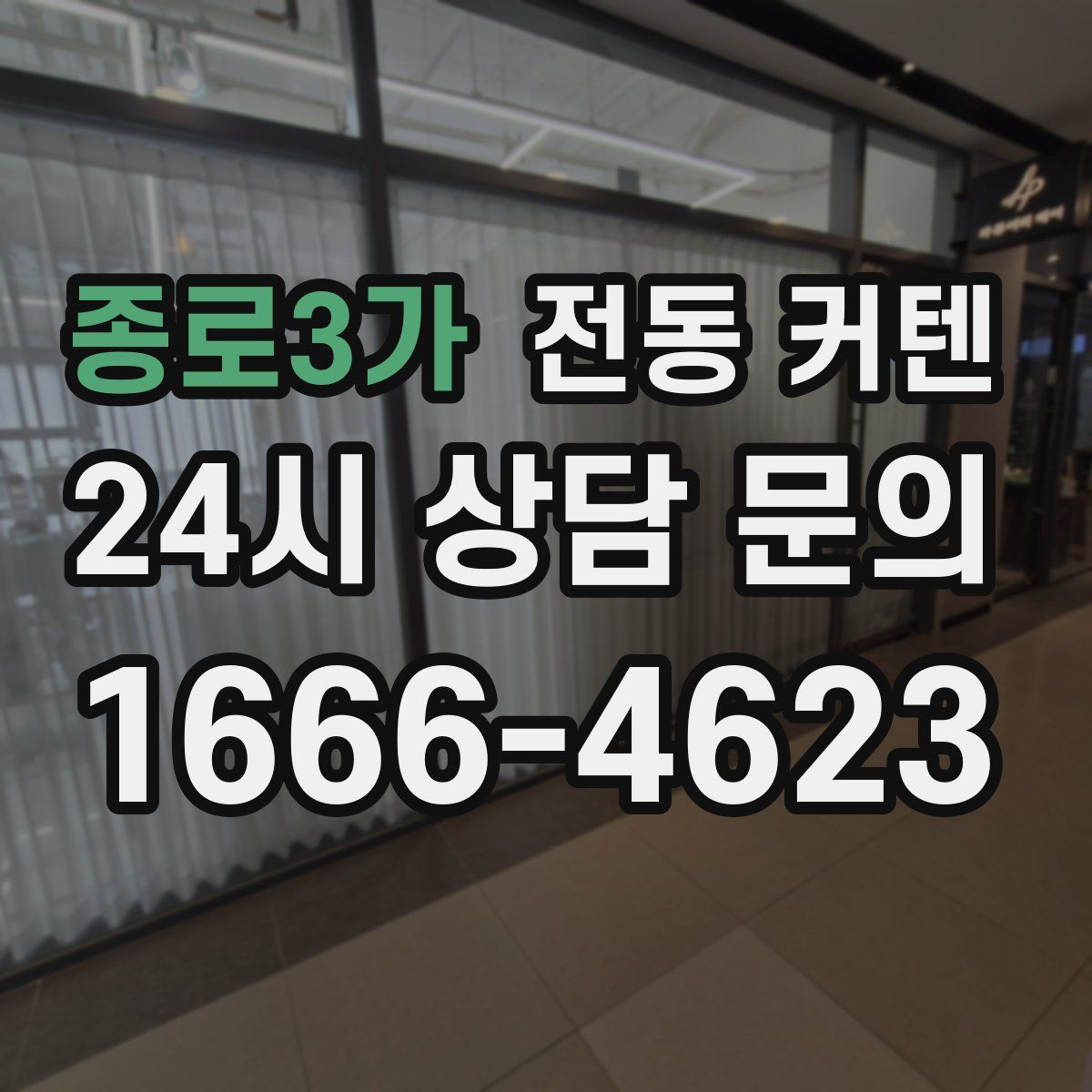 종로3가 전동 커텐