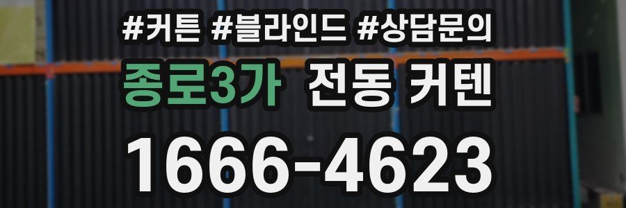 종로3가 전동 커텐