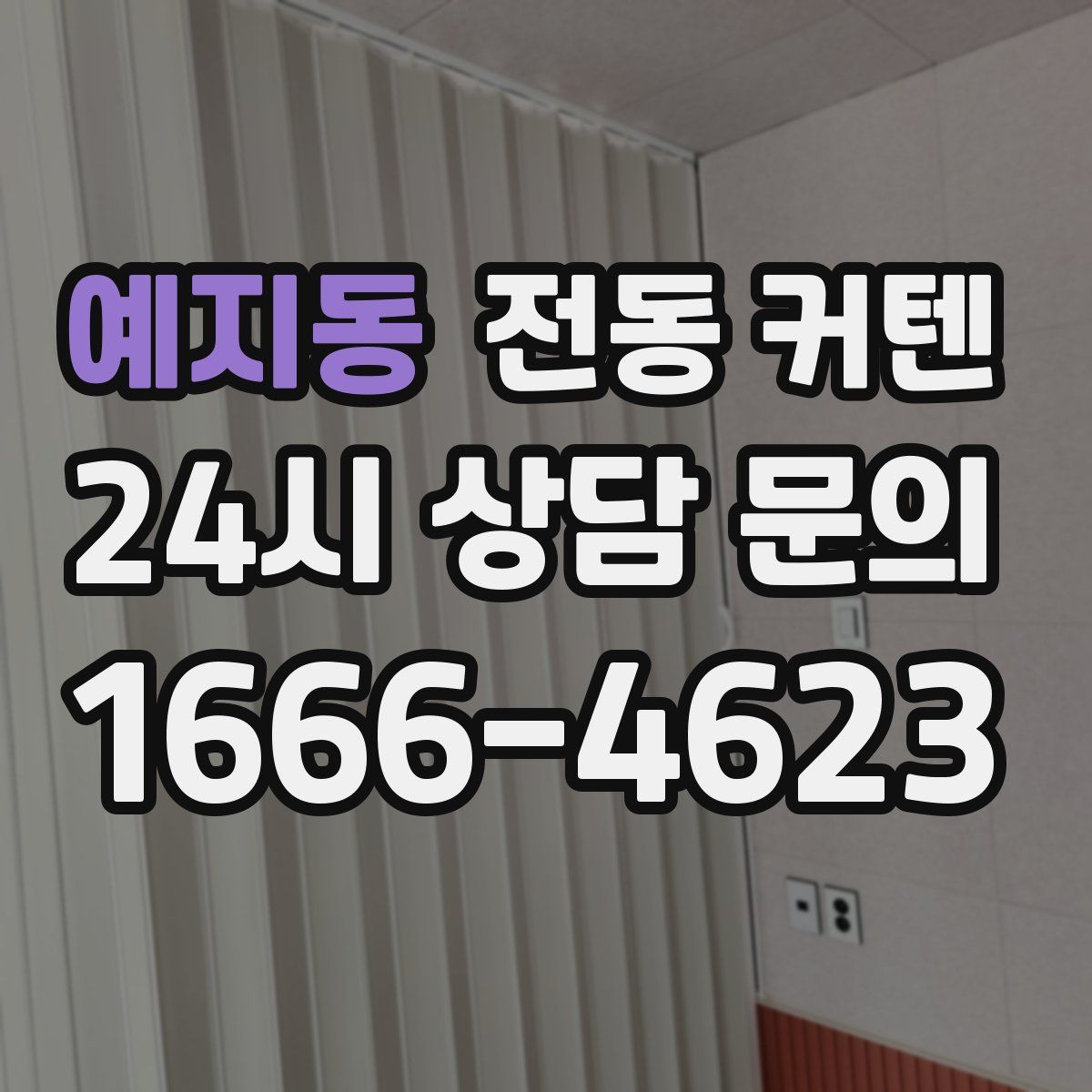 예지동 전동 커텐