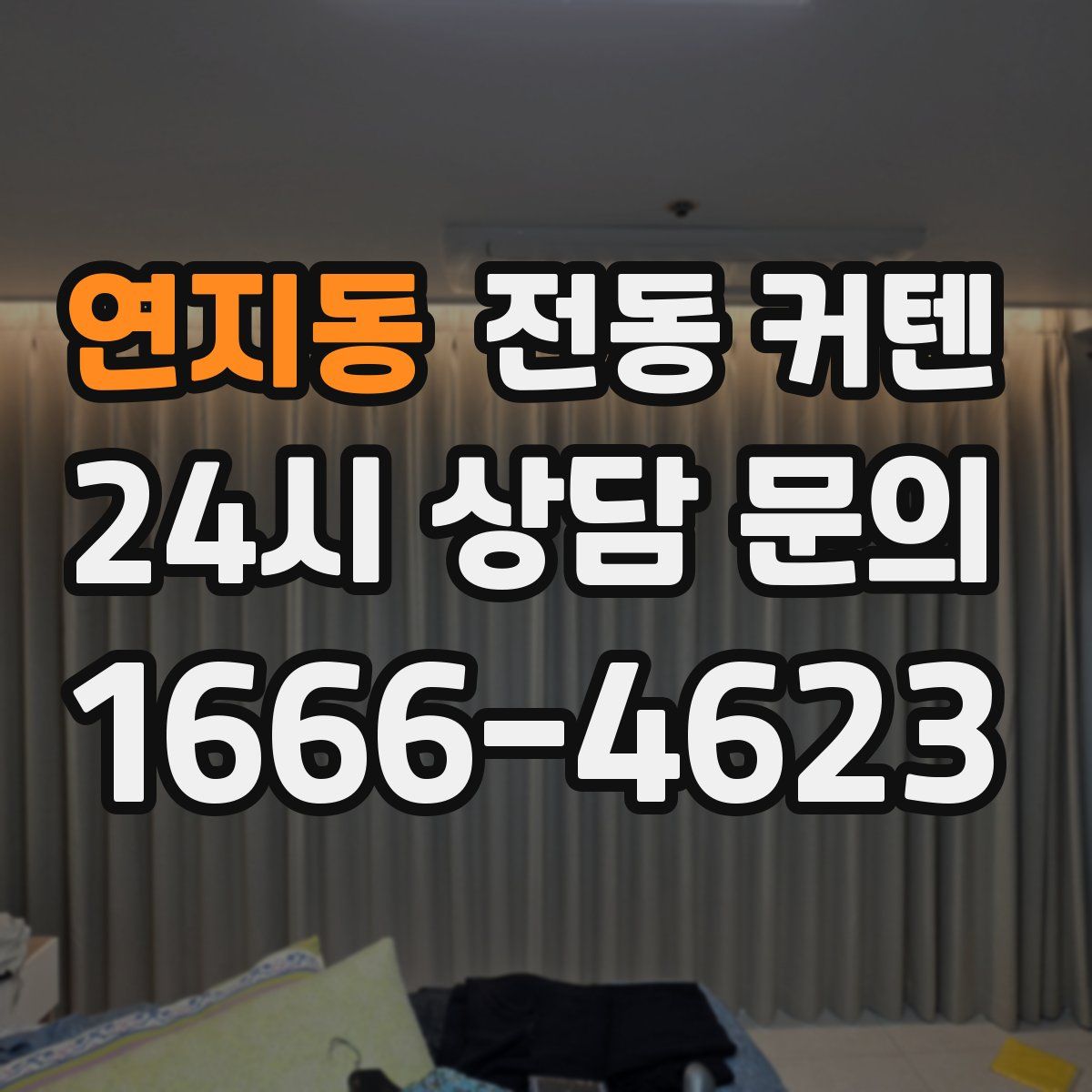 연지동 전동 커텐