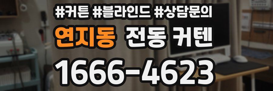 연지동 전동 커텐