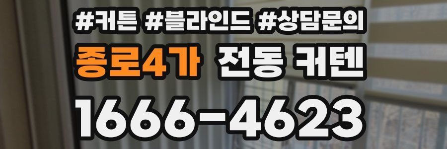 종로4가 전동 커텐