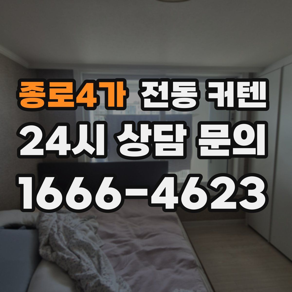 종로4가 전동 커텐