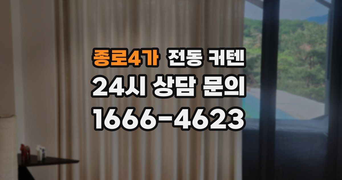 종로4가 전동 커텐