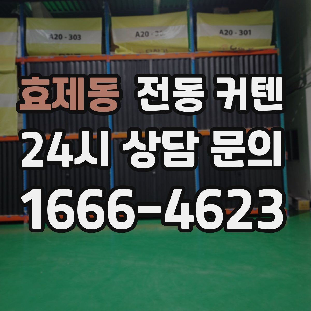 효제동 전동 커텐 설치 후 점검 포인트