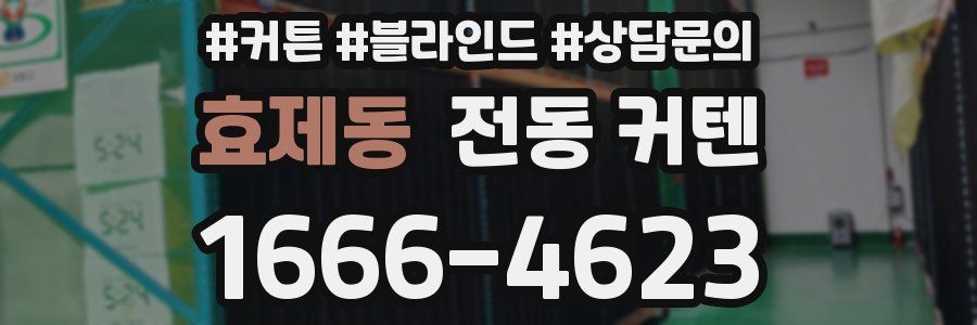 효제동 전동 커텐