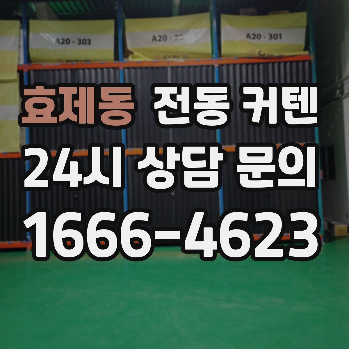 효제동 전동 커텐