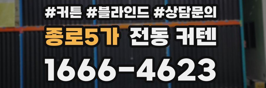 종로5가 전동 커텐