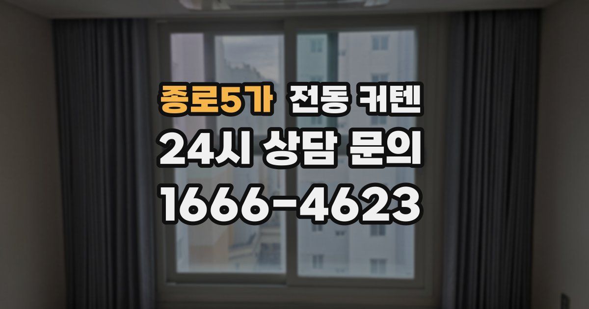 종로5가 전동 커텐