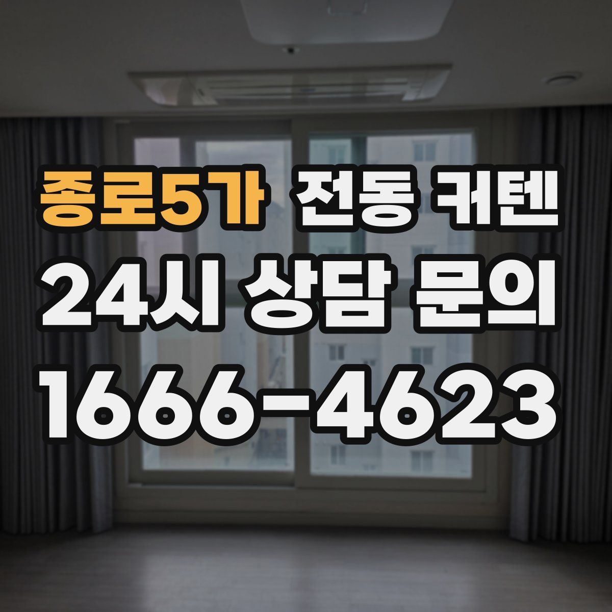 종로5가 전동 커텐