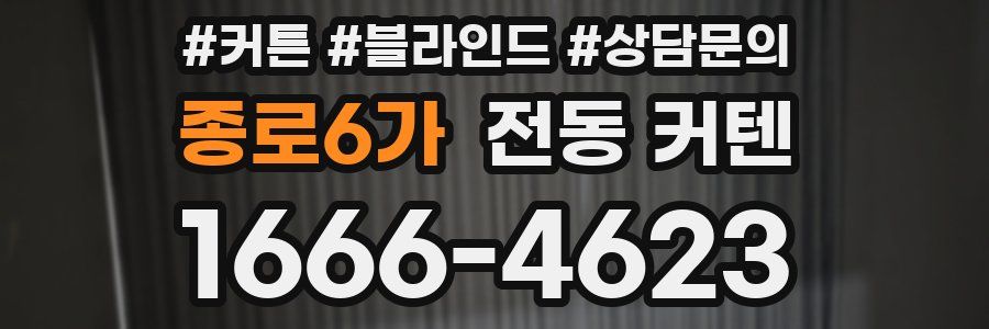 종로6가 전동 커텐
