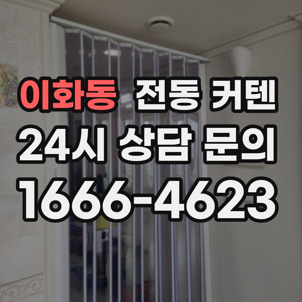 이화동 전동 커텐
