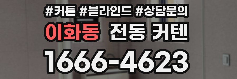 이화동 전동 커텐