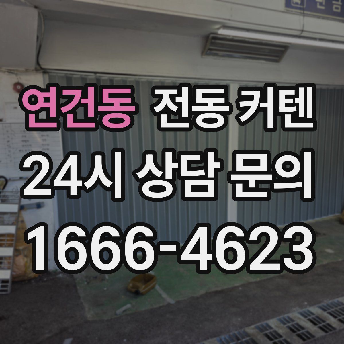 연건동 전동 커텐