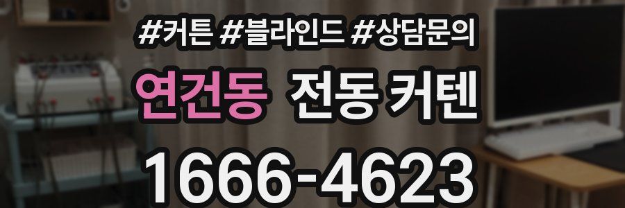 연건동 전동 커텐