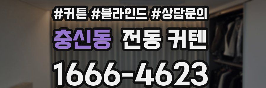 충신동 전동 커텐