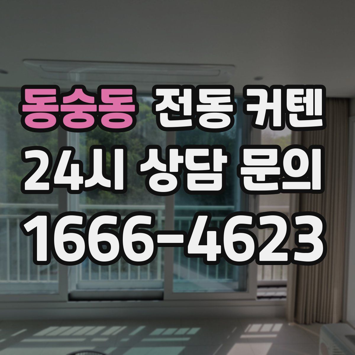 동숭동 전동 커텐