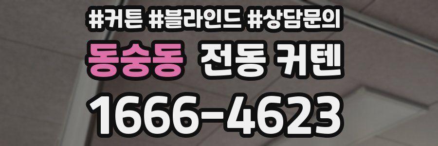 동숭동 전동 커텐
