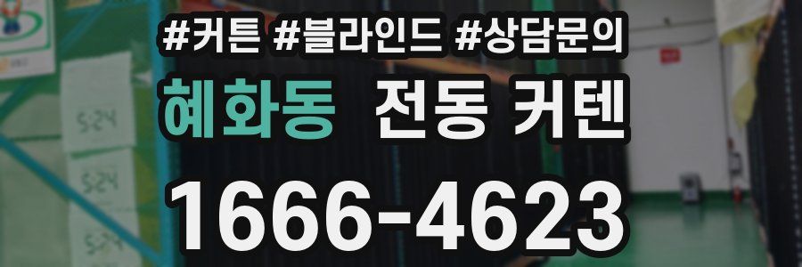 혜화동 전동 커텐