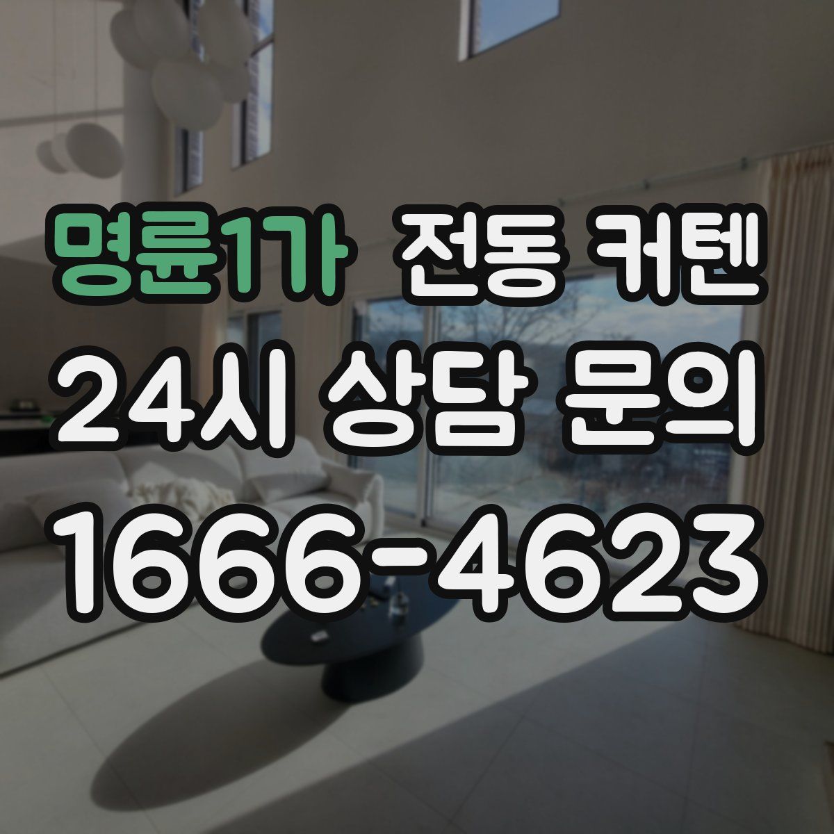 명륜1가 전동 커텐