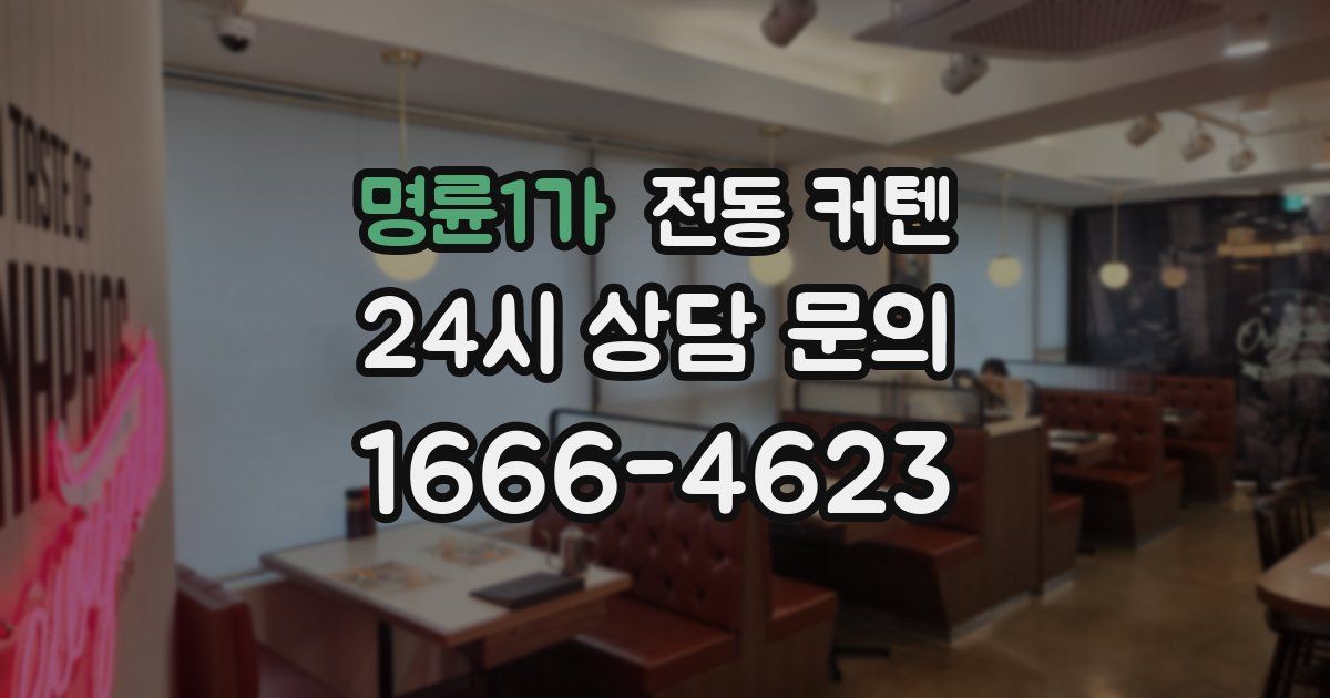 명륜1가 전동 커텐