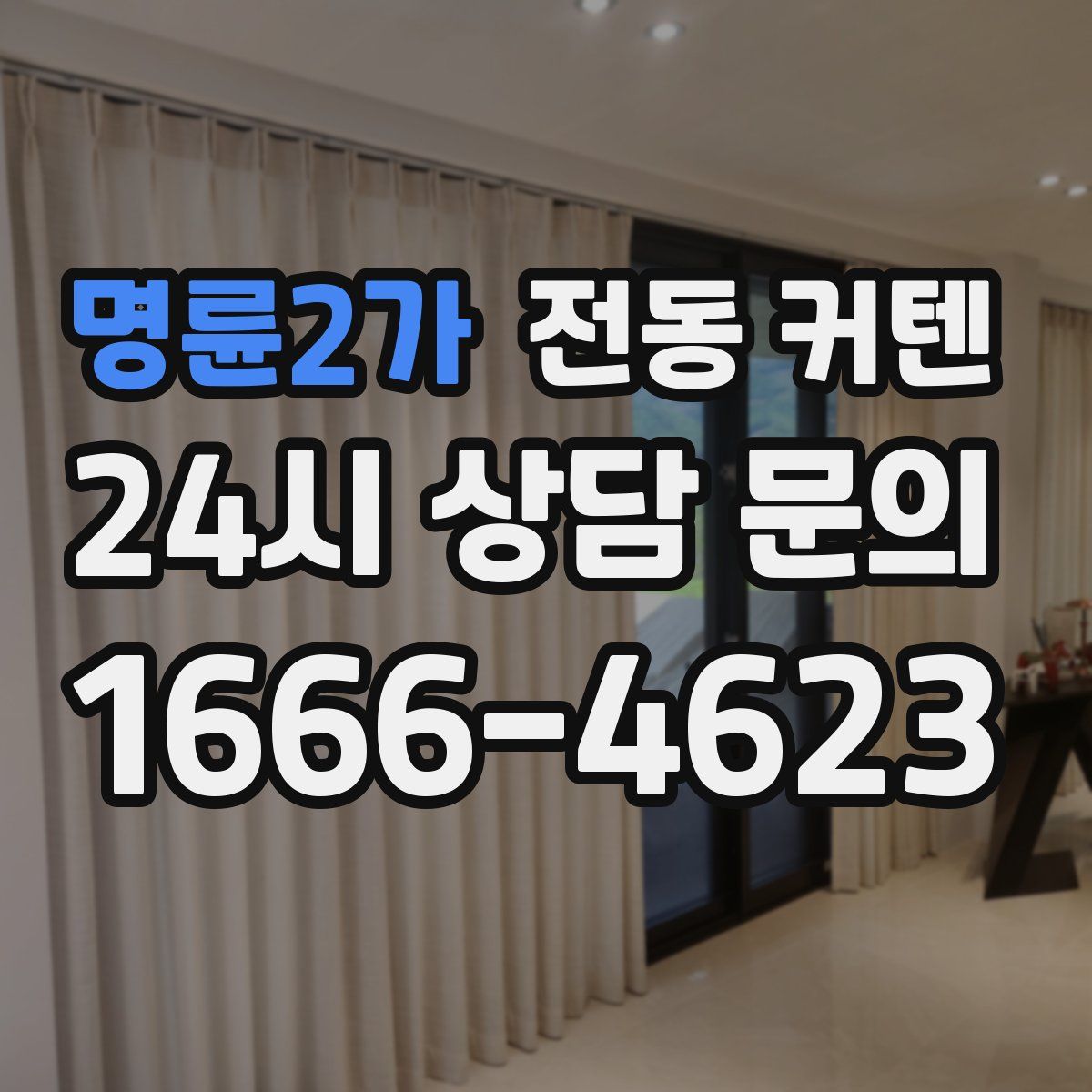 명륜2가 전동 커텐