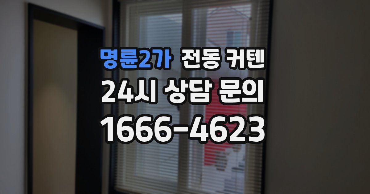 명륜2가 전동 커텐