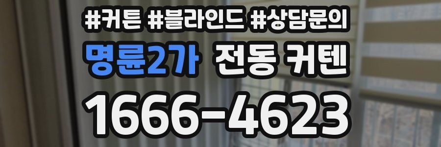 명륜2가 전동 커텐