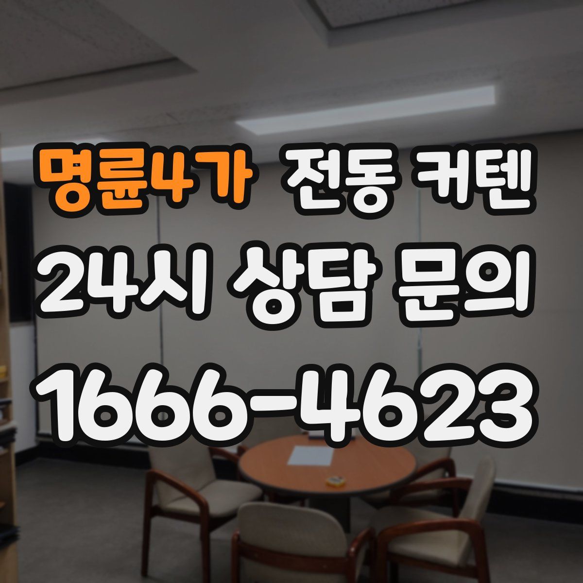명륜4가 전동 커텐