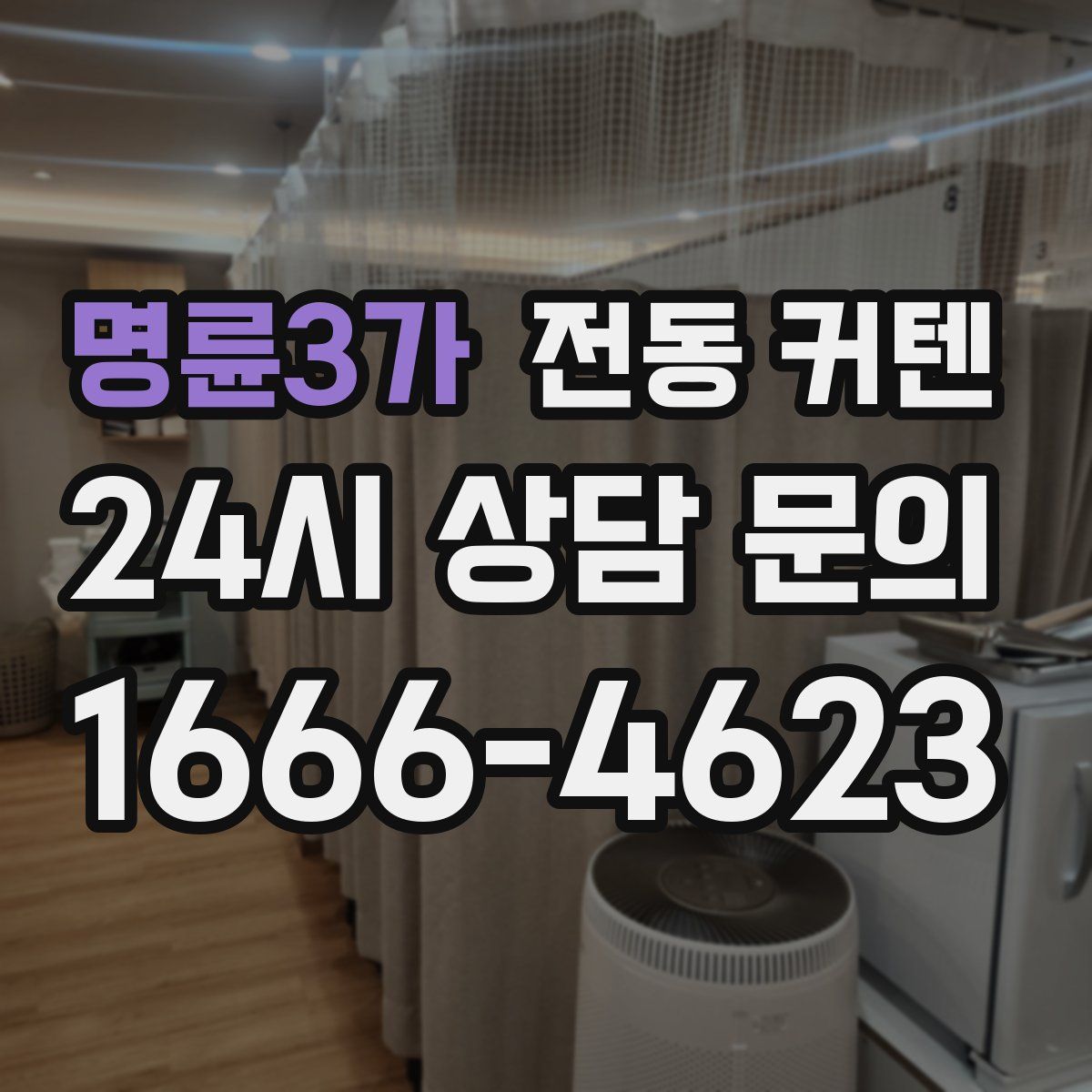 명륜3가 전동 커텐
