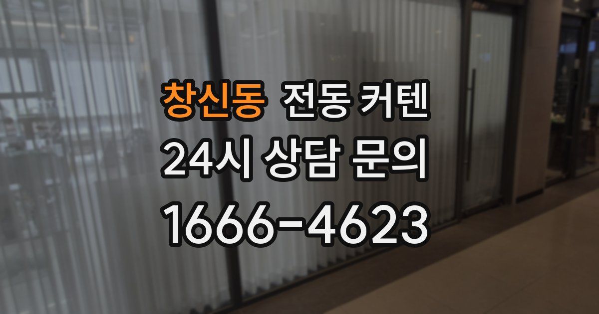 창신동 전동 커텐