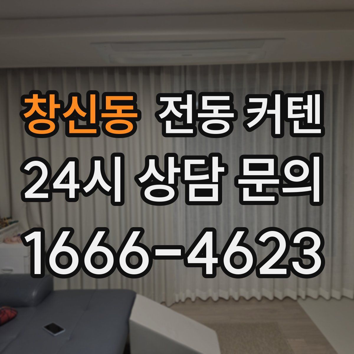 창신동 전동 커텐