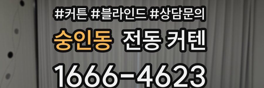 숭인동 전동 커텐