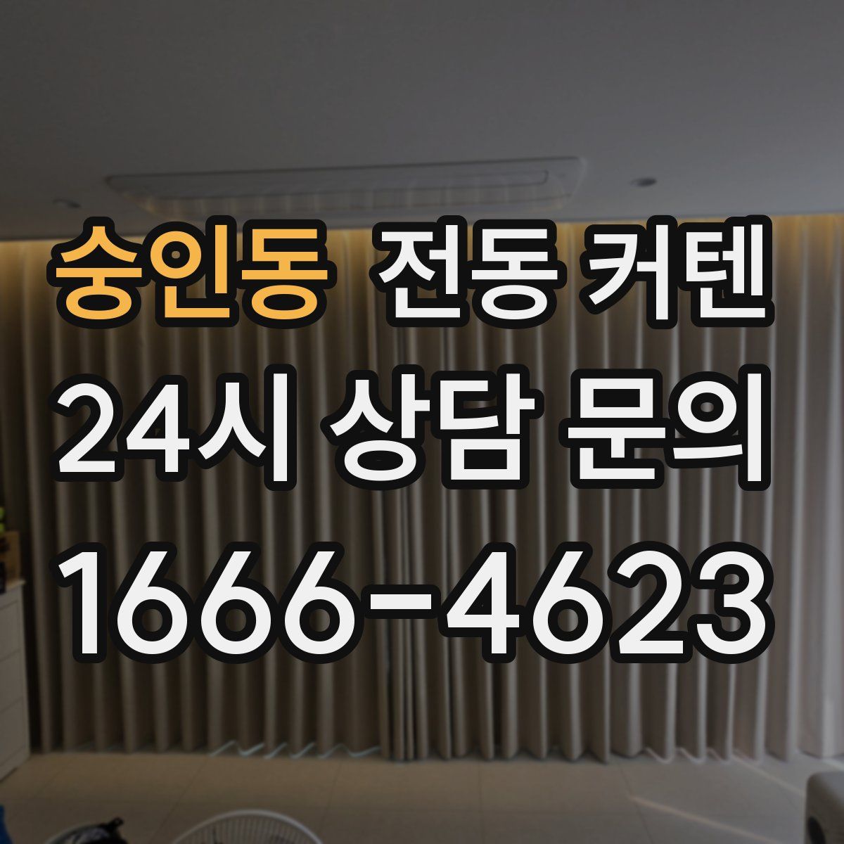 숭인동 전동 커텐