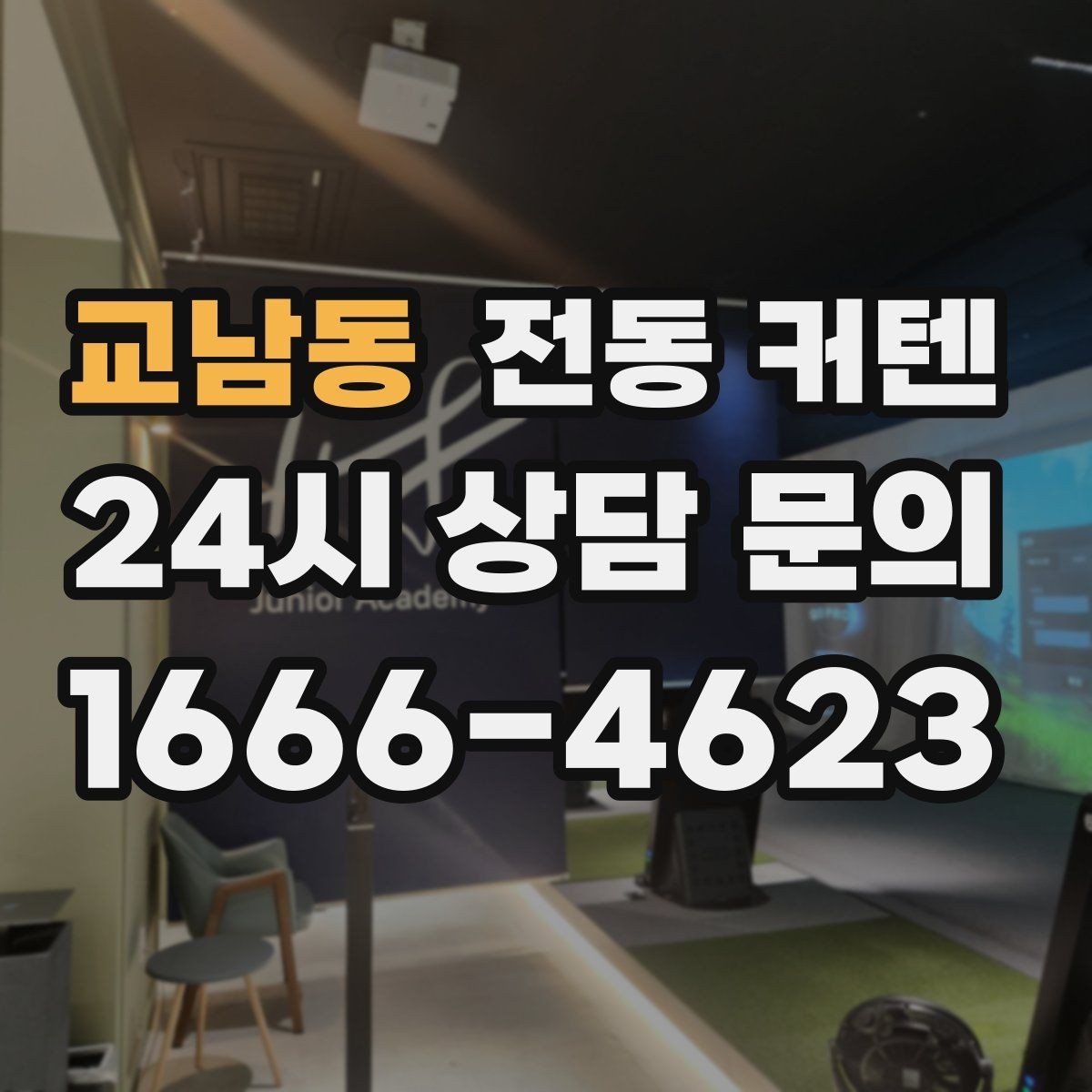 교남동 전동 커텐 스마트홈 연동 시 알아둘 점