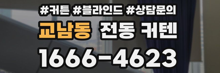 교남동 전동 커텐