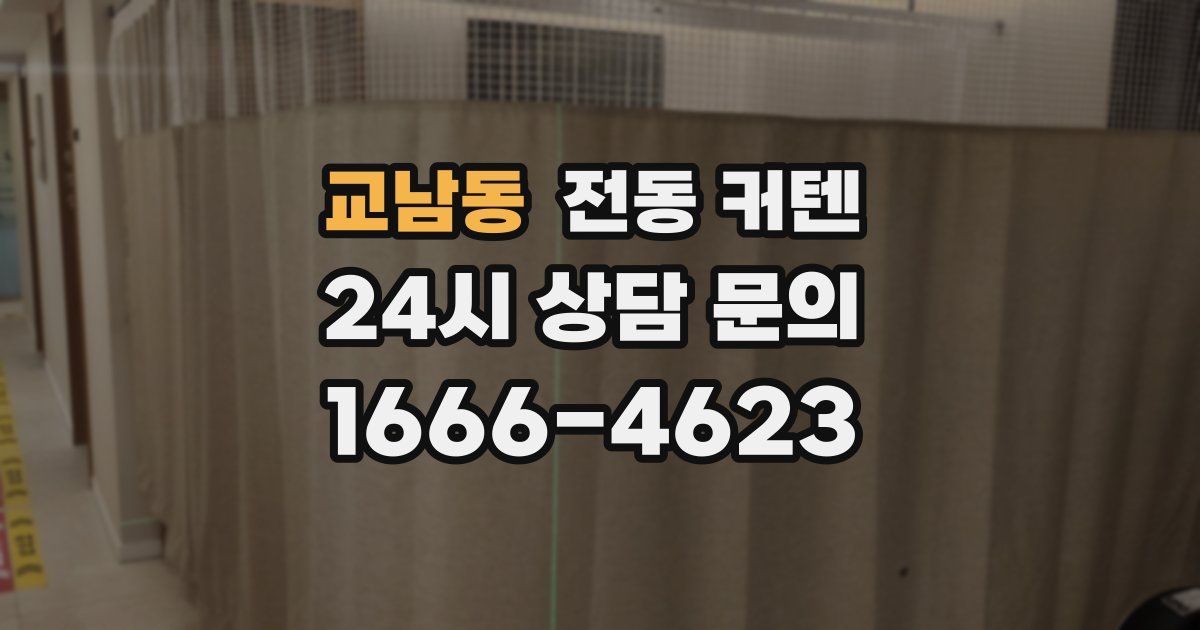교남동 전동 커텐