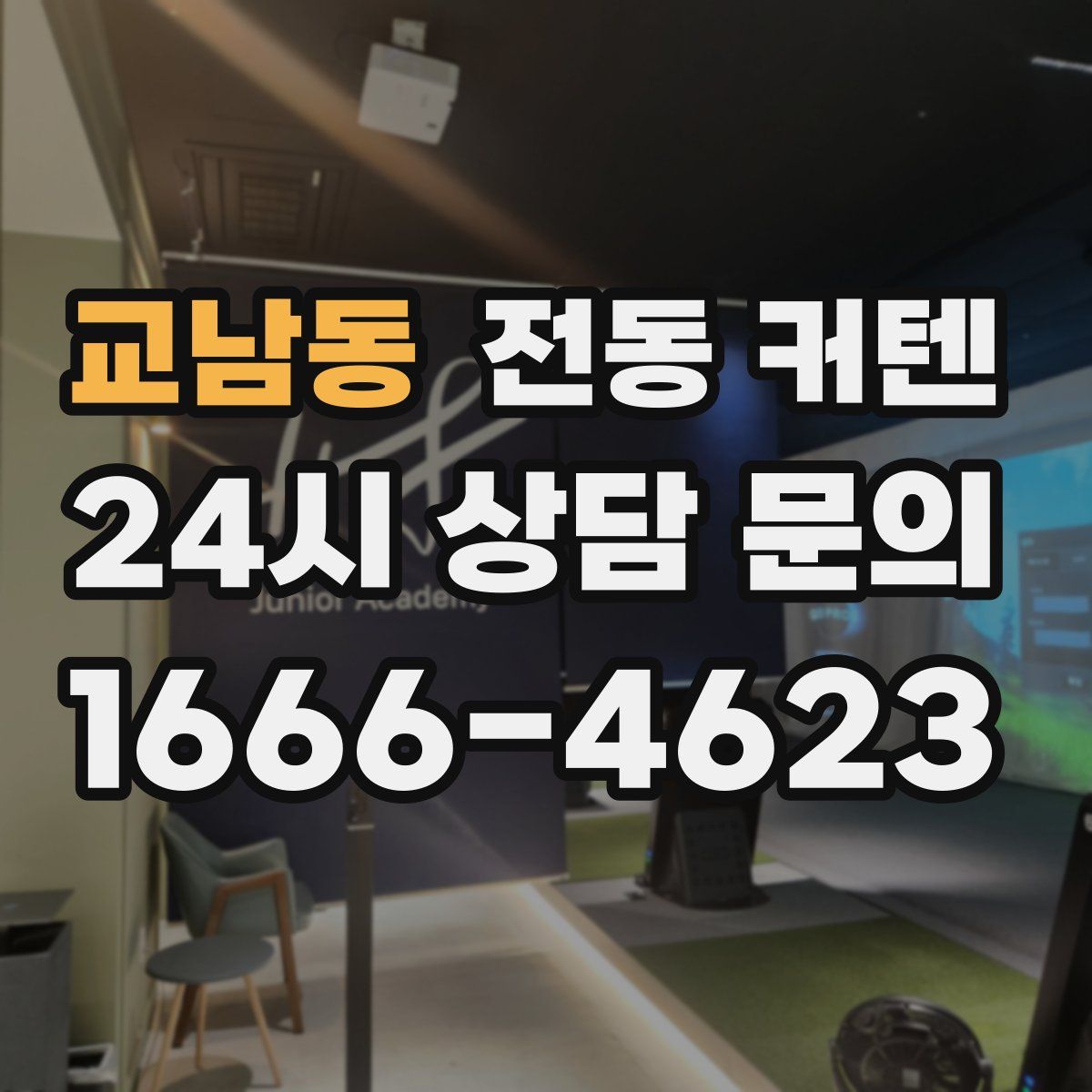 교남동 전동 커텐