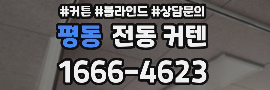 평동 전동 커텐
