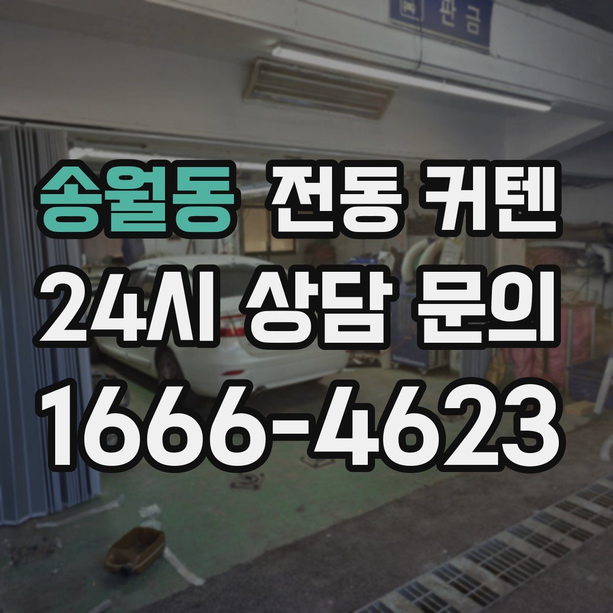 송월동 전동 커텐