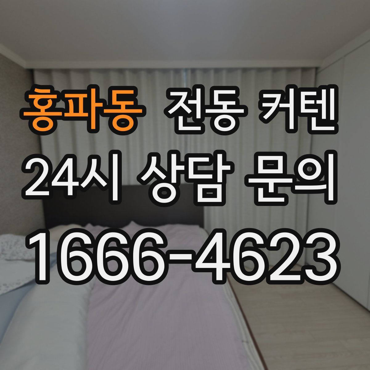 홍파동 전동 커텐