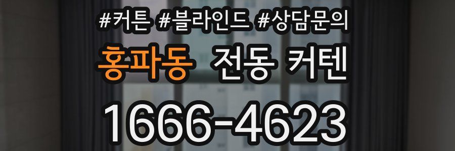 홍파동 전동 커텐