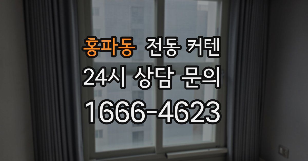 홍파동 전동 커텐